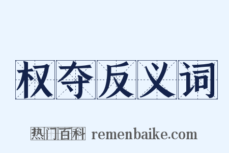 权夺反义词是什么意思的图片